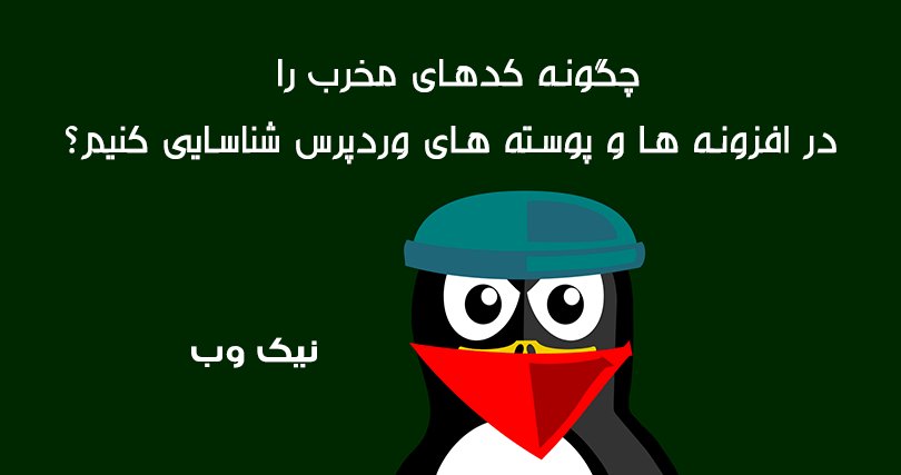 nikwebir's tweet photo. چگونه کدهای مخرب را در پوسته ها و افزونه های وردپرس شناسایی کنیم؟
#وردپرس #آموزش_وردپرس #افزونه_وردپرس #قالب_وردپرس https://t.co/NoOkkhQbZi