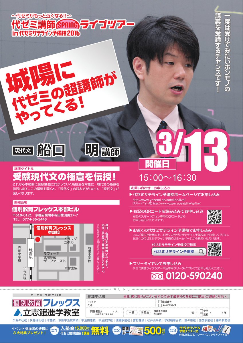 代ゼミサテライン予備校 代ゼミ講師springライブツアーin城陽 3 13 日 15 00 個別教育フレックス城陽ビルに現代文の船口明講師がやってくる 現代文が楽しくなること間違いなし ご予約はコチラ T Co 1ed4pri928 T Co E9veusyzve