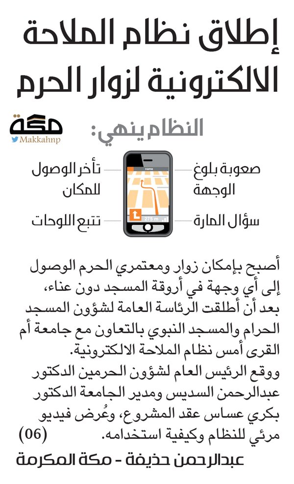 إطلاق نظام الملاحة الإلكترونية لزوار الحرم ، حيث بإمكان الزوار الوصول لأي وجهة في أروقة الحرم بكل سهولة ويسر ..