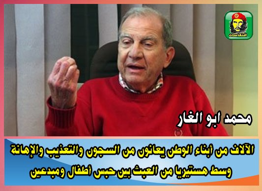 محمد ابو الغار الآلاف من أبناء الوطن يعانون من السجون والتعذيب والإهانة هستيريا من العبث بين حبس أطفال ومبدعين 