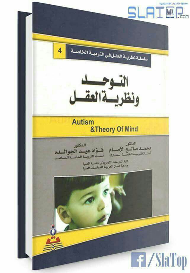 saif_abdullah_'s tweet photo. كتاب - التوحد ونظرية العقل -

https://t.co/TgMWqFsLAu
للمؤلفان:
د. محمد الإمام
د. فؤاد الجوالده

#صباح_الخير 🌹 https://t.co/xzp3SewfSo