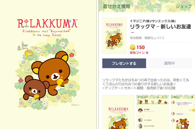 LINE」の着せかえに、リラックマ新シリーズの「コリラックマと新しいお