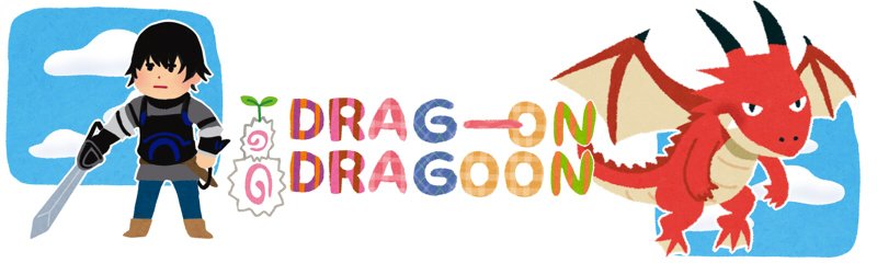 赤さんbot Pa Twitter ドラッグオンドラグーン いらすとやさんでゲームパッケージを再現する T Co 0jjlij12