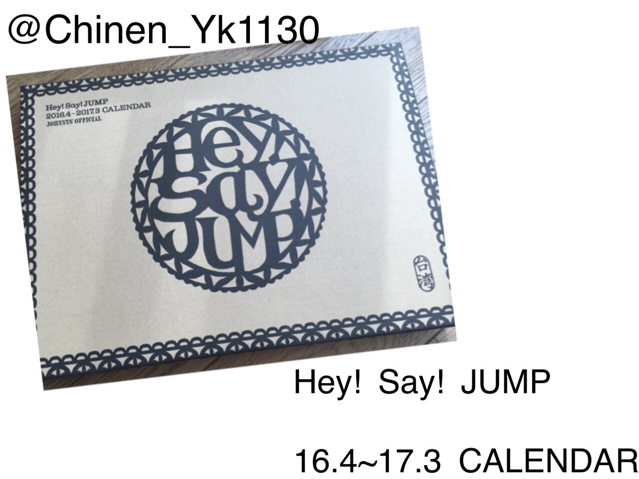 ｒ Hey Say Jump カレンダー 無償提供します 条件はrtのみ お時間あればリプお願いします 確率upなどありません 平等に行います 写真のものは開封したので 新しく買ったものを提供します T Co Zgkyev7syb Twitter