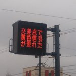 【ドラクエ】岡山県警のユニークな電光掲示板が話題に!