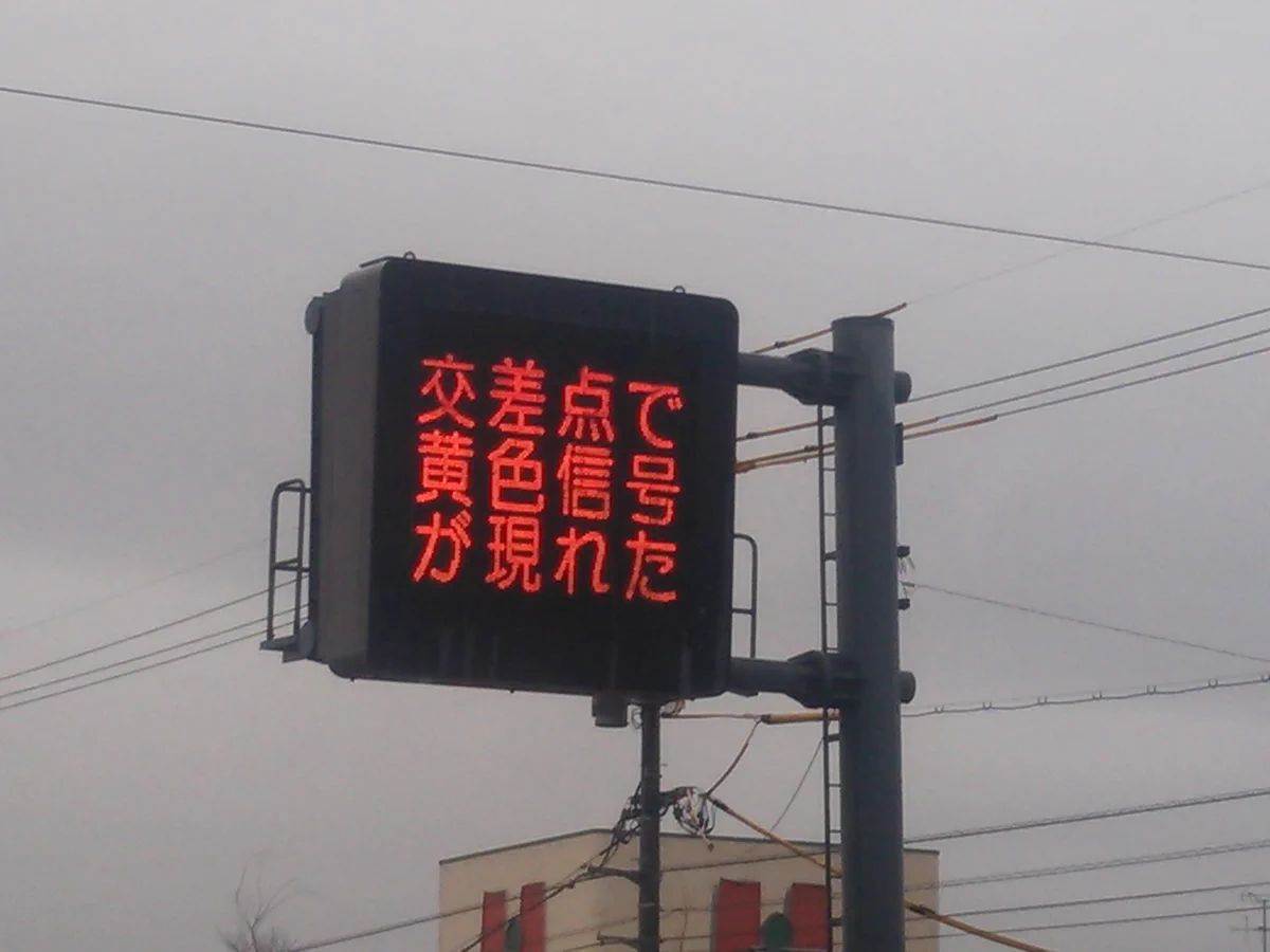 【ドラクエ】岡山県警のユニークな電光掲示板が話題にｗｗｗ