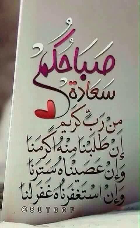 اللهم يا من قلت : ﴿ وَالصبح إذا تنفس ﴾

أكتب لنا من أنفاس هذا الصباح .خيراً نعلمه ، ورزقاً نكتسي به وبشارةً نسعد بها
