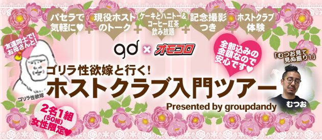 ホストクラブ入門ツアー
