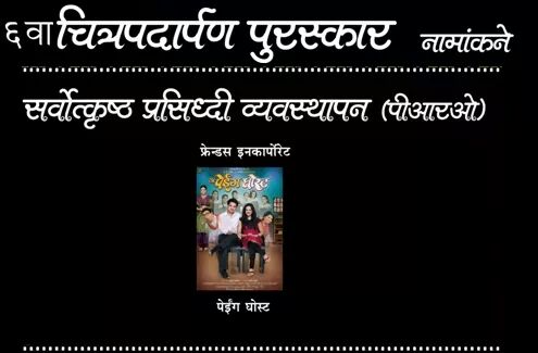 FriendsIncorp's tweet photo. We Have Received The Nomination For चित्रपदार्पण पुरस्कार .
सर्वोत्कृष्ठ प्रसिद्धी व्यवस्थापन (पीआरओ) 
#APayingGhost https://t.co/EhTYlilyMa