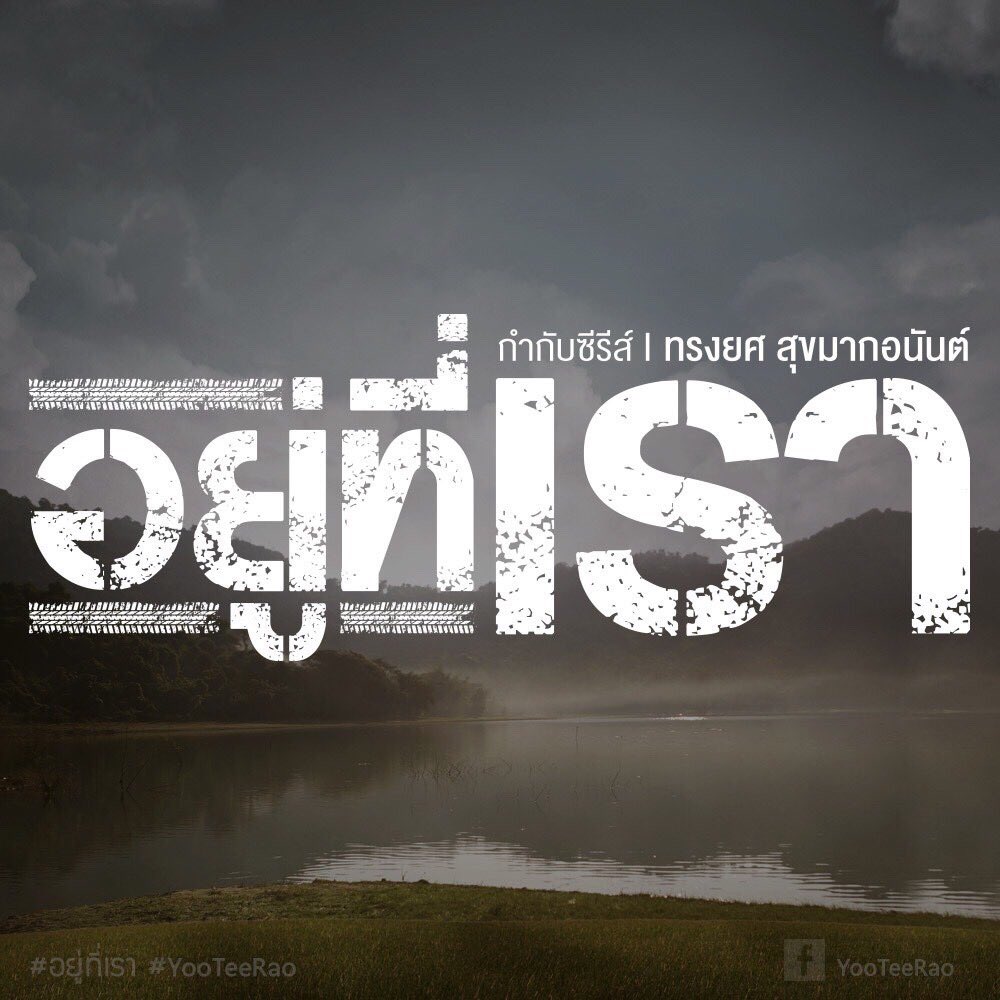 cookcookh's tweet photo. ฝากกดไลค์เพจผลงานล่าสุดของพี่ย้งฮะ

https://t.co/5GKCC7sLv7 ​

#อยู่ที่เรา #yooteerao https://t.co/Kyvm8e0guO