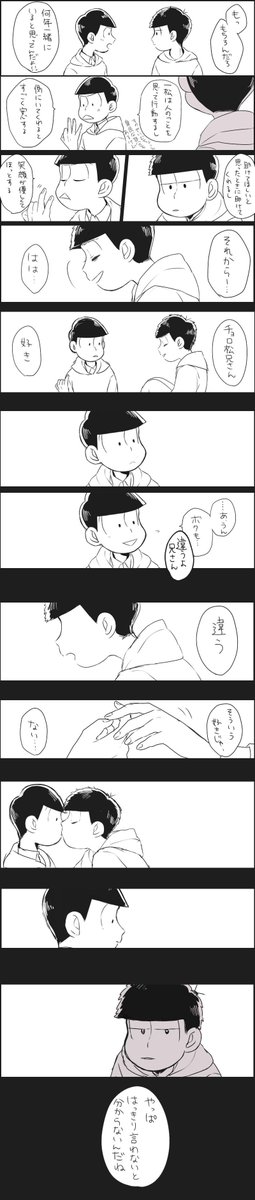 チョロ松はほんと恋愛ポンコツニストだからはっきり言ってあげないと分からないよ!一チョロ! 