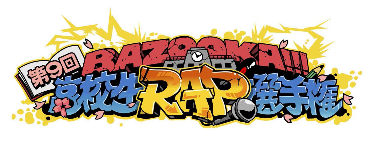 BAZOOKA_ABEMA's tweet photo. 【チケット情報】
第９回高校生RAP選手権
2016年4月2日（土）＠大阪南港ATCホール
現在、チケット絶賛販売中！
詳しくはこちらをご覧下さい！→https://t.co/x6wwEWo7Sr 
#高校生ラップ選手権
#スカパー https://t.co/knMThwkLeQ