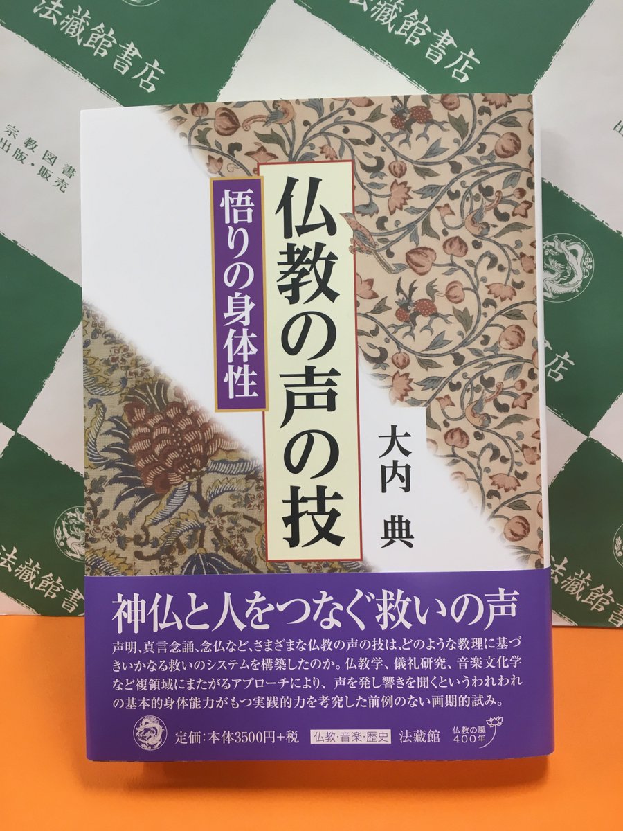 【中古】 仏教の声の技 新刊出来】 大内典『仏教の声の技――悟りの身体性――』 声明、真言念誦