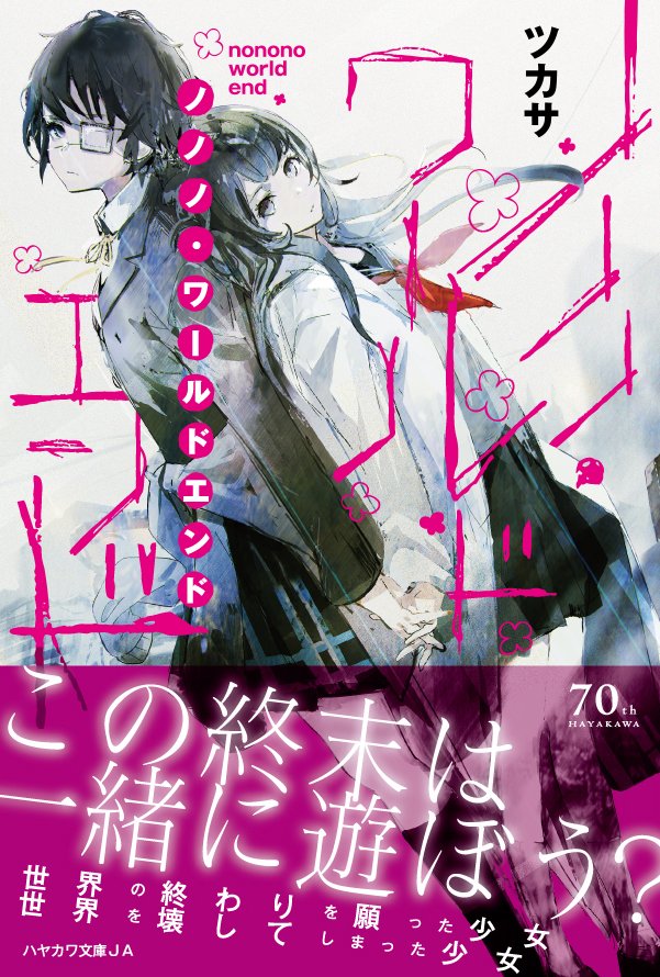 Hayakawashobo's tweet photo. 【発売中】『ノノノ・ワールドエンド』
ツカサ（『銃皇無尽のファフニール』原作）
　　　　　　　　×
so-bin（『オーバーロード』装画）
"世界の終わりを願った少女"と"世界を壊してしまった少女"
二人ぼっち、おしまいの旅の話… https://t.co/3CKKJ9imww