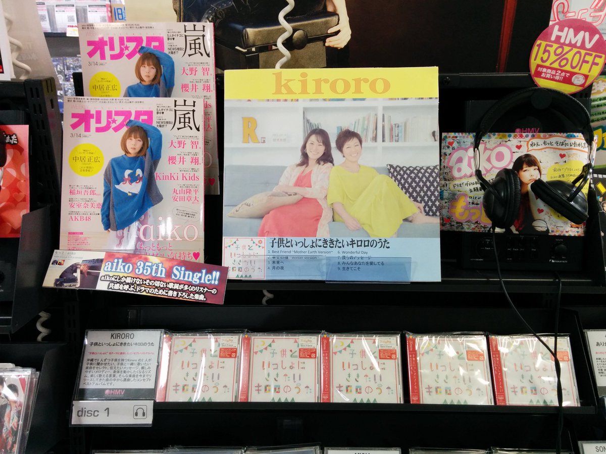 Hmvグランフロント大阪 على تويتر Kiroro 子供といっしょに をテーマに子供を持つkiroroの2人が子供に聞かせたい 子供と一緒に歌いたい楽曲を今までリリースしてきた曲の中から選曲したコンセプトベストアルバム T Co 1hsnbg7aiy