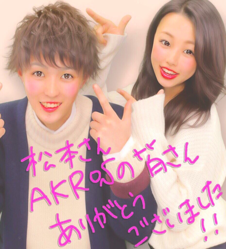 Akros 松本拓馬 Himaimayu こちらこそありがとーう 彼女 と仲良くなー ๑ ڡ ๑ これからよろしくね O