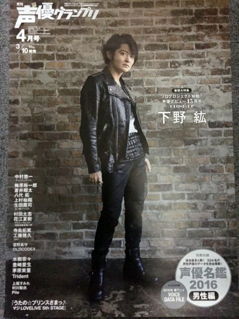 下野紘musicofficial ちなみに声優グランプリ4月号の告知ポスターは 下野紘 下野紘music T Co Anrq1albqq Twitter 下野紘musicofficial ちなみに声優グランプリ4月号の告知ポスターは 下野紘 下野紘music T Co Anrq1albqq Twitter