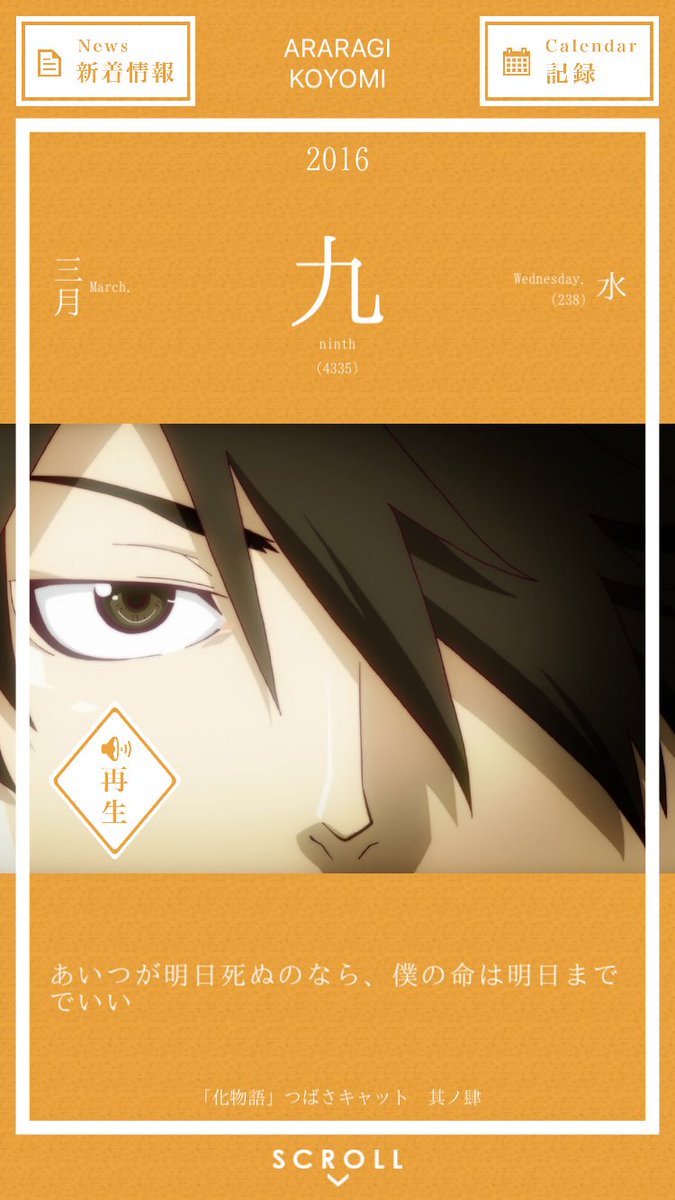 暦物語日めくりカレンダーbot 16 3月9日 阿良々木暦 あいつが明日死ぬのなら 僕の命は明日まででいい 化物語 つばさキャット 其ノ肆 T Co Jiiye0uqvw