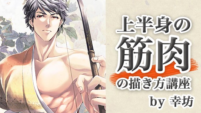 お絵かき講座パルミー Bookliveキャンペーン実施中 No Twitter 上半身の筋肉の描き方講座 は全3部でしっかりと筋肉 の名称や位置について解説しています 講座の最後には実際にイラストを描く実演もありますので まだ見ていない方は是非ご覧ください T Co お絵かき講座パルミー Bookliveキャンペーン実施中 No Twitter 上半身の筋肉の描き方講座 は全3部でしっかりと筋肉 の名称や位置について解説しています 講座の最後には実際にイラストを描く実演もありますので まだ見ていない方は是非ご覧ください T Co