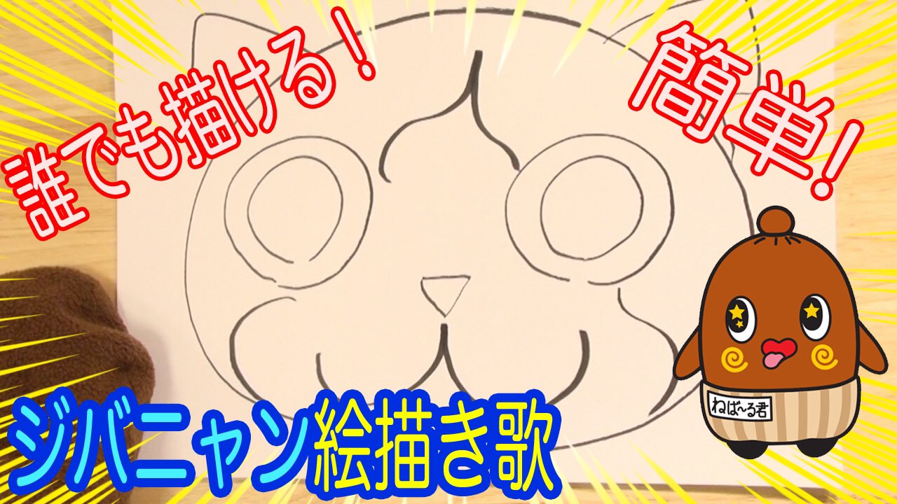 ねば る君 公式 ジバニャン絵描き歌 これで誰でもジバニャン描けるネバねぇ みんなもかいてみるネバ T Co 9ygwcvslpq ジバニャン 絵描き歌 ねばねばtv 妖怪ウォッチ T Co Vbkqmrcedq Twitter