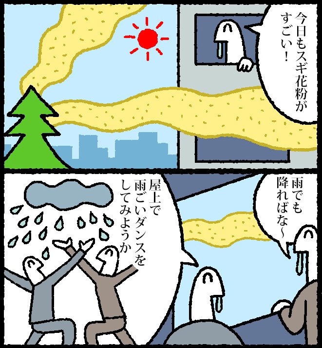 花粉に立ち向かう漫画を描かせていただきました。よろしくお願いいたします。

【マンガ】つらい花粉症　雨乞いせずに花粉を撃退する方法 - リクナビNEXTジャーナル 