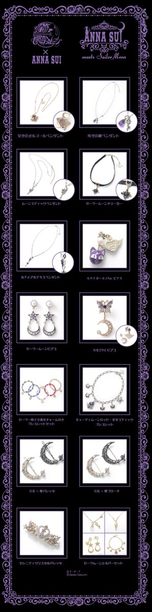 更新⑩】美少女戦士セーラームーン×ISETAN2016『ANNA SUI』コラボ全