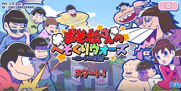 game_stream_jp's tweet photo. 【動画】今話題のおそ松さん！使える必勝法公開中！《おそ松さんのへそくりウォーズ》https://t.co/IejcQW3Un9を投稿しました。
#おそ松さんのへそくりウォーズ #レトルト @retokani https://t.co/aHgULVFGxM