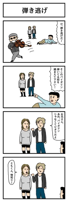 4コマ漫画「弾き逃げ」  