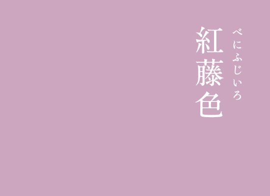 暦生活 こよみせいかつ 日本の伝統色 紅藤色 べにふじいろ 少し紅がかった上品な藤色です 多くのバリエーションを持つ藤色ですが 紅藤色 は特に若い女性に受け入れられています 暦生活伝統色 伝統色 暦生活 T Co Wgj9zdfy3r