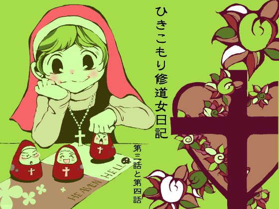 ひきこもり修道女日記第三話と第四話のDLsiteのダウンロード販売準備完了~。やりかた忘れない内にせっせとあっぷろーど…ぇぇっくしょい。どんなに花粉が苦しくても春は待ち遠しい。ずびび。#DLsite