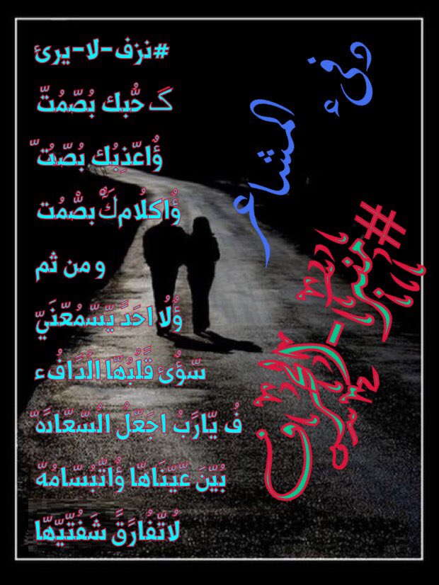 e212430cd851443's tweet photo. #دفىء_المشاعر
#منبر_الحرف
#نزف_لا_يرئ https://t.co/eMset04vol