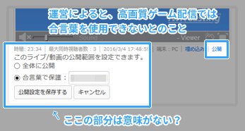 Vipで初心者が ツイキャスで高画質ゲーム配信 外部ツール配信 している方へ 運営によると 同配信ではプライベート配信 ができない仕様だそうです ですので 合言葉を使用した配信はできません 私も勘違いしていたのですが 運営に問い合わせて確認