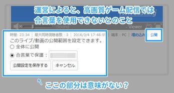 Vipで初心者が ツイキャスで高画質ゲーム配信 外部ツール配信 している方へ 運営によると 同配信ではプライベート配信 ができない仕様だそうです ですので 合言葉を使用した配信はできません 私も勘違いしていたのですが 運営に問い合わせて確認 Vipで初心者が ツイキャスで高画質ゲーム配信 外部ツール配信 している方へ 運営によると 同配信ではプライベート配信 ができない仕様だそうです ですので 合言葉を使用した配信はできません 私も勘違いしていたのですが 運営に問い合わせて確認