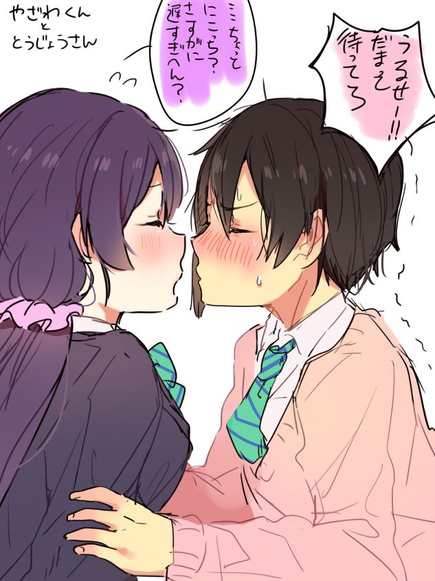 東條さんと矢澤くん 