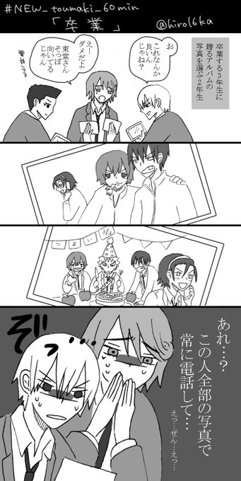 #NEW_toumaki_60min 
お題「卒業」 
