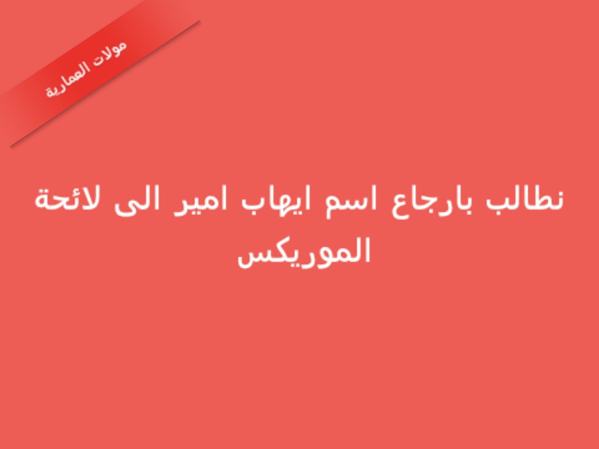 Kabour84's tweet photo. #نطالب_بارجاع_اسم_ايهاب_امير
@jamalfayad 
@TheMurexDor 
#MurexDor
@Ihab_Amir  #ihabamir https://t.co/dl85g3NJMm
