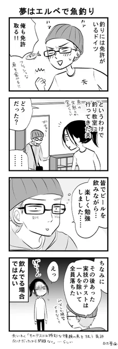 水辺の街・ハンブルクでは魚も豊富ですが、釣りも人気。
が、ドイツで釣りをするには免許が必要で、夫も釣りのレクチャーを受けに行ったのですが…。 