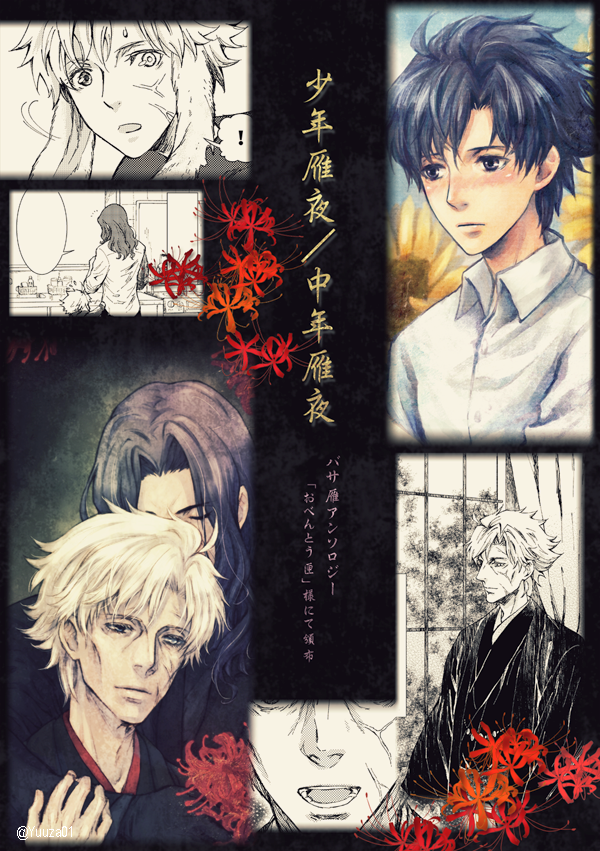 ※春コミにて『おべんとう匣』さんで頒布のバサ雁アンソロジー(@KariyaSc )に、ブックケース・表紙・漫画二本・ノベルティポスカで参加させて頂きました。BLは当分個人誌として出す予定が無いので、こちらをご覧頂けると嬉しいです。