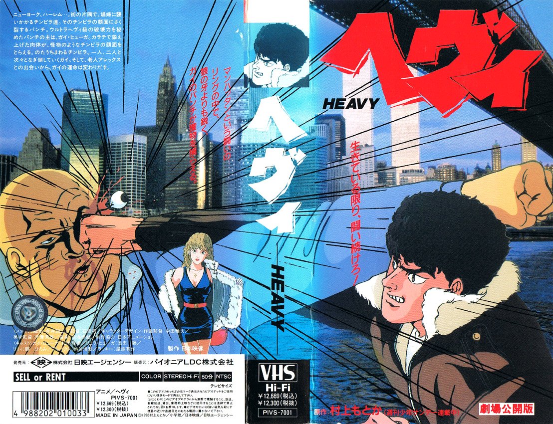 ヘヴィ 1990/04/14
"カラテで鍛え上げた肉体が、怪物のようなチンピラの顔面をとらえる。のたうちまわるチンピラ。一人、二人と次々となぎ倒していくガイ。そして、老人アレックスとの出会いから、ガイの運命は変わりだす。"