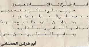 أبو فراس الحمداني..
أسئلة بالصميم، وعقلانيّة الجنـون,,,
من أين للوجه المليح ذنوب ؟
أيها الخاطئ ونحن نتوب !!