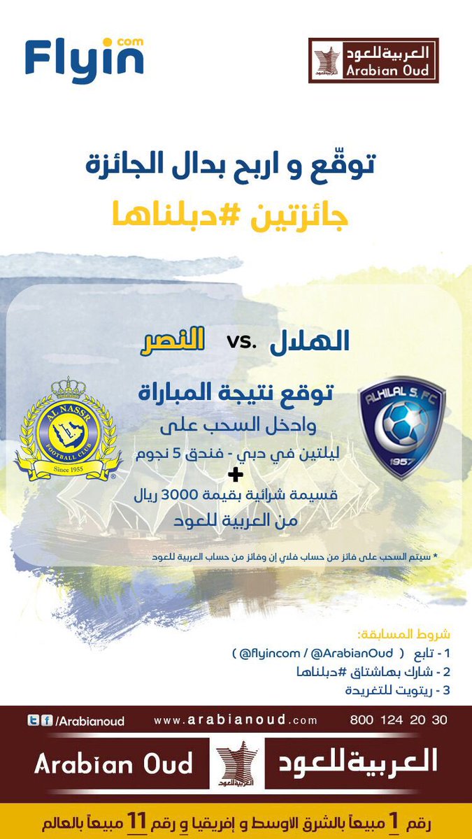 ArabianOud's tweet photo. توقع نتيجة مباراة #الهلال_النصر  وادخل السحب على جائزتين #دبلناها

#الهلال
#النصر
@flyincom https://t.co/x8u7aMZPa8