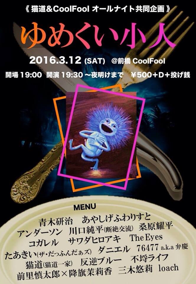 16 3 12 Sat ゆめくい小人 前橋クールフール Togetter