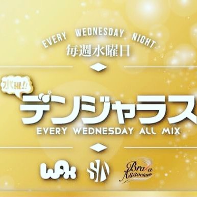 samdave_fri's tweet image. 早い時間から女の子一杯来てくれてます！

ありがとうございます！

まだまだ盛り上がっていきますよ！

是非、WAXに急いで遊びにいらしてくださいねっ♪