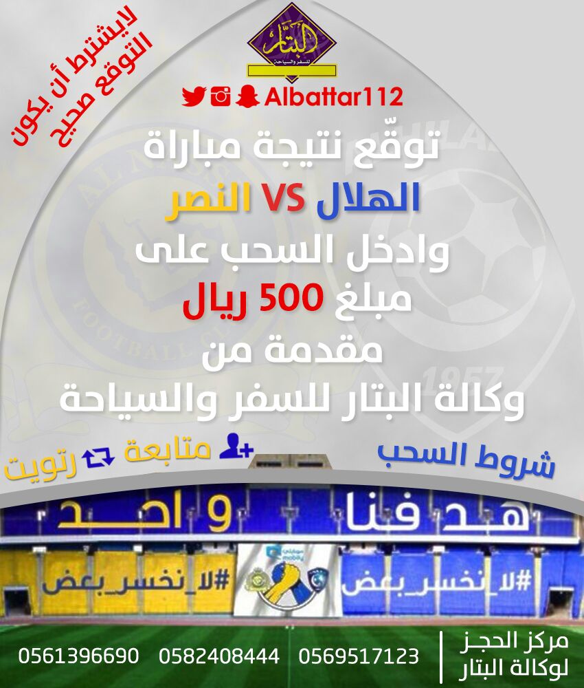albattar112's tweet photo. توقع مباراة #الهلال_النصر وادخل السحب على500ريال #مسابقات_البتار_للسفر_والسياحة #النصر #الهلال #الشروط متابعة ريتويت https://t.co/4OCWTsq2Xr