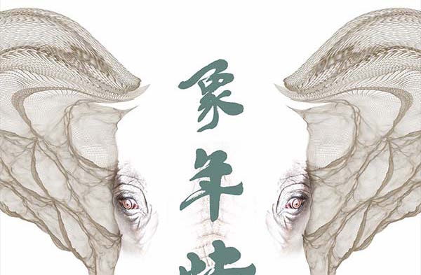 Sublime #JoinTheHerd art from James Dawe -- check out more at yearoftheelephant.org/artgallery and send us yours!