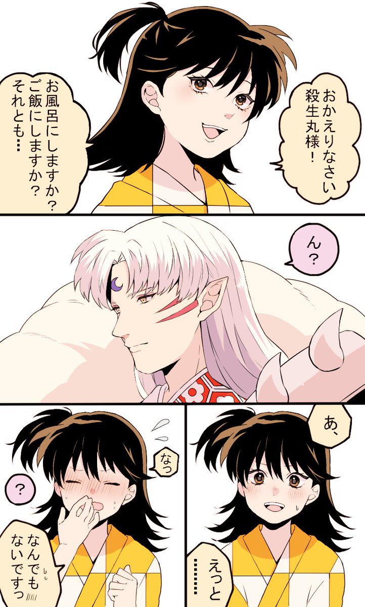 久しぶりに犬夜叉夫婦達・・・殺りんは殺生丸にドキドキしちゃうりんちゃんが私的にツボなので_(:3」∠)_ 