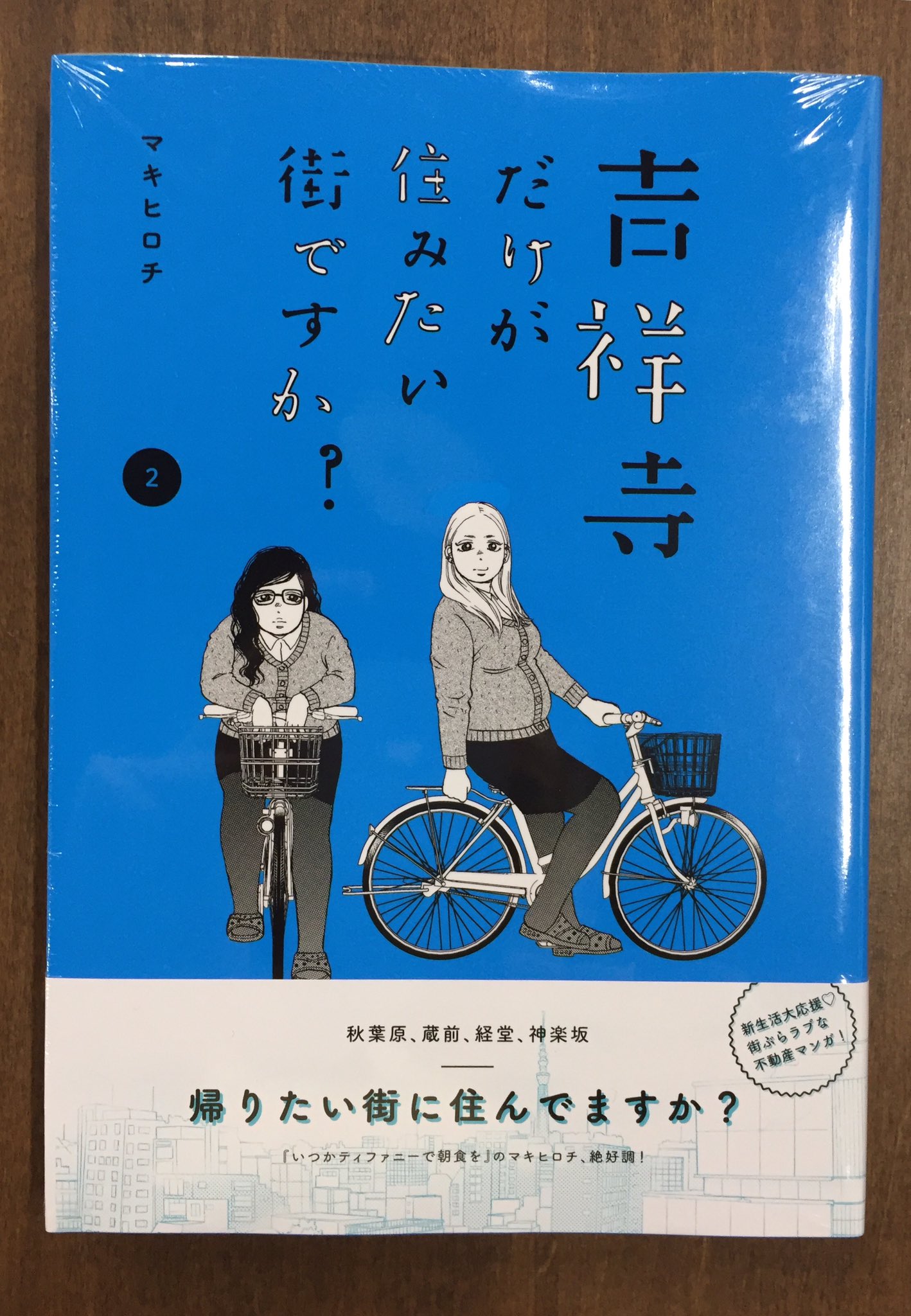 Title タイトル Titleが推している マキヒロチ 吉祥寺だけが住みたい街ですか 2巻が入荷しました 今回は秋葉原 蔵前 経堂 など 街にどう楽しみを 見つけ 付き合っていくか 主人公姉妹の性格が好きです いつかティファニーで朝食を の新刊も