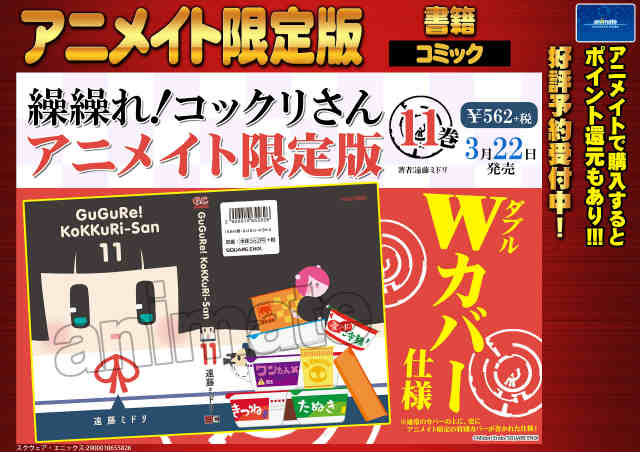 アニメイト町田 Auf Twitter 書籍予約情報 繰繰れ コックリさん 11巻 アニメイト限定版 が3 22発売マチ 今回もと っても可愛い Wカバー仕様 マチよ 可愛い こひな ちゃんのカバーマチ 予約して確実にゲットマチーー T Co 2j8zspfunw