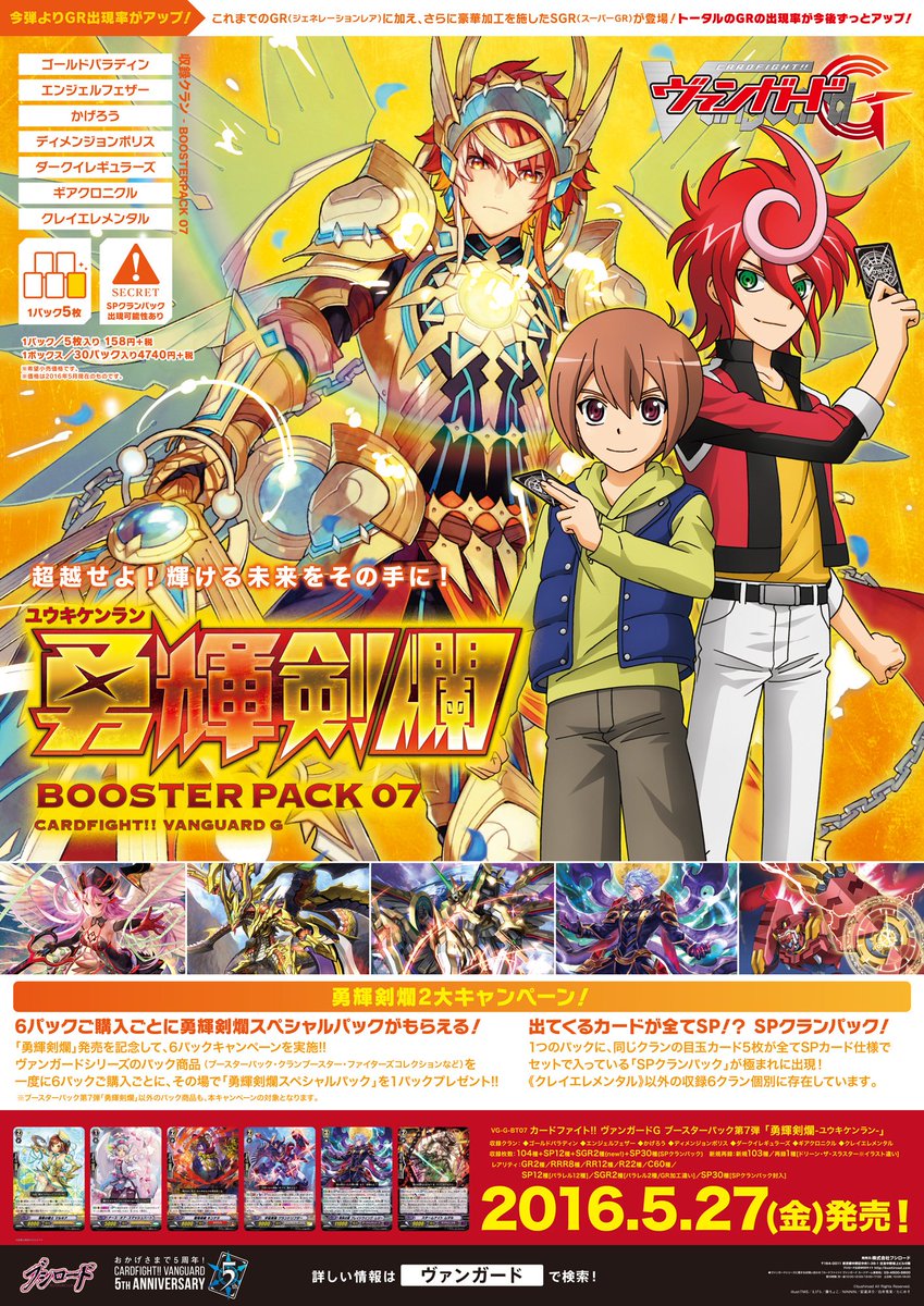 お知らせ】ヴァンガードGブースターパック「勇輝剣爛」商品ポスターは