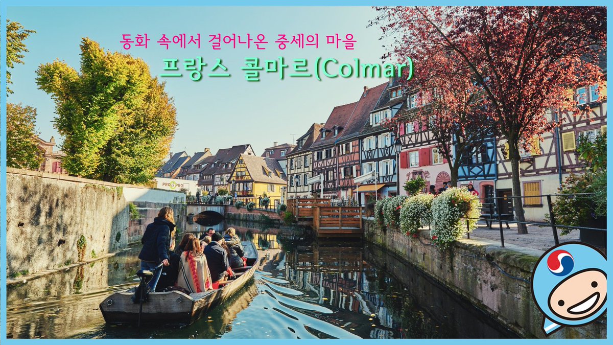 애니메이션 #하울의움직이는성 의 모티브가 된 프랑스 콜마르🏡 아기자기하고 예쁜 중세 마을로 함께 떠나볼까요? #게스트하우스프랑스 #프랑스...